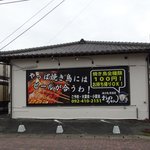 おのちゃん - 外観。