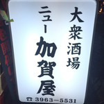 ニュー加賀屋 - 看板