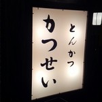 とんかつ かつせい - 