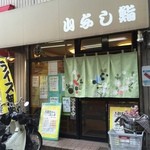 Yamayoshi Sushi - 店構え