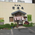 そば処 芭蕉庵 - 表側入口♪