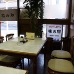 味の店 - 店内の雰囲気