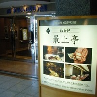 最上亭 - これを見たら、心は「赤ワイン、肉、ファイヤー！」( ^.^)/