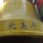 北島亭 - 外観
