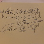 北島亭 - メニュー