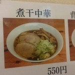 中華そばにぼし - 