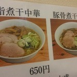 中華そばにぼし - 