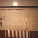 鮨処 平野 - 暖簾