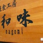 遊食工房 和味 - 