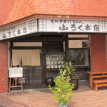 山ろく本店 - 