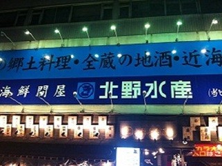 Kitano Suisan - 駅東口ロータリーから見える青い看板が目印です。