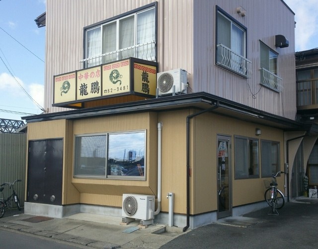 龍鵬 - 矢本（中華料理）の写真