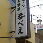 呑べえ - 