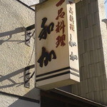 和加 - 