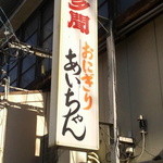 あいちゃん - 