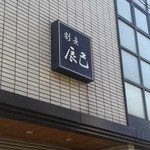 辰己 - 