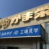 かま栄 工場直売店