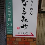 らーめん なるみや - 看板