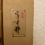 和食嘉肴 うす井 - 外観