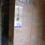 和食嘉肴 うす井 - 外観