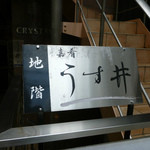 和食嘉肴 うす井 - 外観