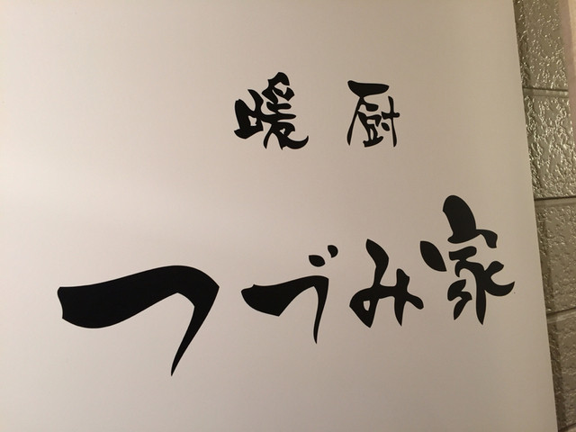 暖厨 つづみ家 - 鶴岡（居酒屋）の写真