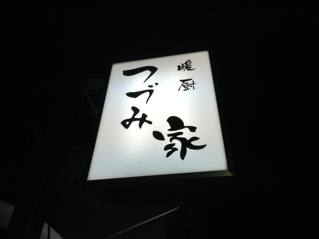 暖厨 つづみ家 - 鶴岡（居酒屋）の写真