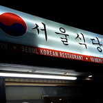 SEOUL KOREAN RESTAURANT - 