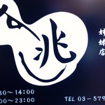 白金台すし兆 - 