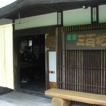 Sobadokorosambikubou - 玄関