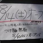 無鉄砲 東京中野店 - オープン告知