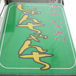 しゅんちゃんち - 看板