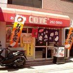 お好み焼コテコテ - 