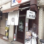 たま天 - とんかつやさんのお隣です(^^)