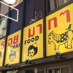 バンコック ポニー食堂 - 