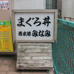 清水港　みなみ  - 看板☆