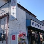 ハギワラベーカリー - 