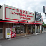 たかばしラーメン - 