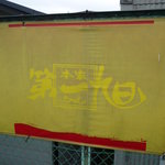 たかばしラーメン - 駐車場にかすかに残る第一旭