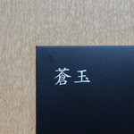 玉峰館 - 蒼玉へ宿泊☆