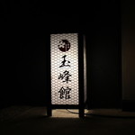 玉峰館 - 良い雰囲気☆