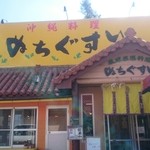 ぬちぐすい - お店