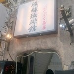 琉球珈琲館 - 入り口