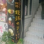 琉球珈琲館 - 看板