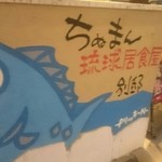 Okinawa Ryouri Chinuman - お店