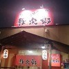豚次郎 青山店