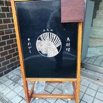 とり料理ふじ - 立て看板のみ