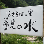 そばの里 宮古 とのや - 