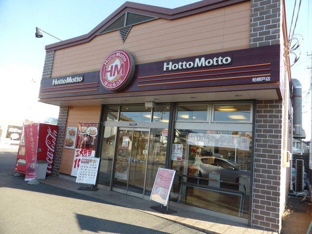 ほっともっと 柏根戸店 Hottomotto 北柏 弁当 食べログ