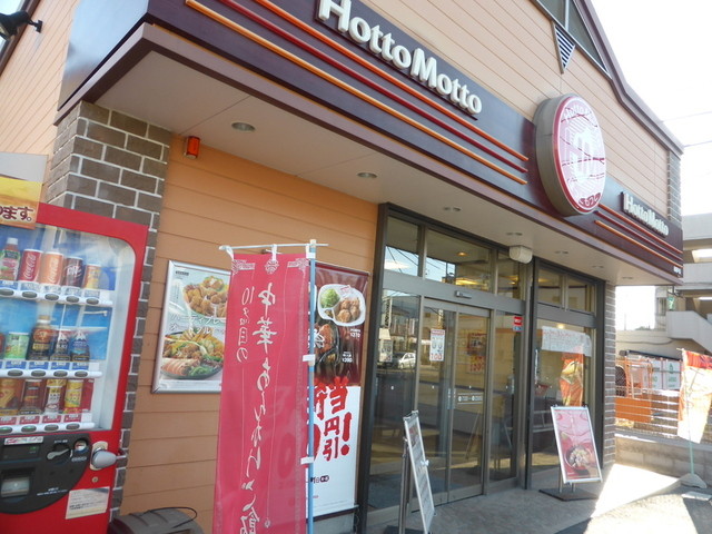 ほっともっと 柏根戸店 Hottomotto 北柏 弁当 食べログ